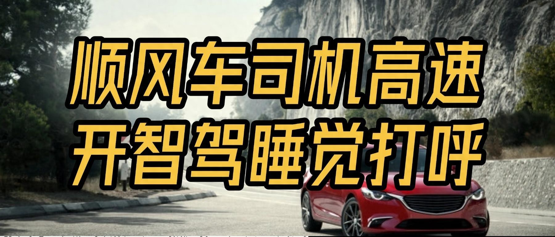 【舆情研判】顺风车司机高速开智驾 车开途中犯困 直接“打呼睡觉”
